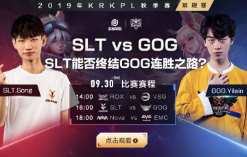 SLT vs GOG，你更看好谁？