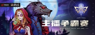 狼人杀x斗鱼主播争霸赛报名开启，冲鸭兄弟萌！