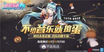 万圣节新歌？ 《初音速》捣蛋测试全新内容抢先知
