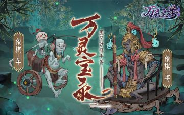 【万灵图录】怪物志- 象棋将&车