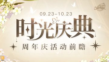 【绘旅人时光庆典|周年庆活动前瞻】