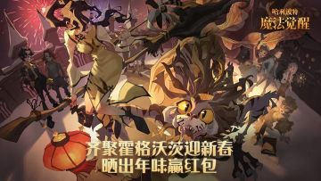 （已开奖）【新春送礼】齐聚霍格沃茨迎新年，晒出年味赢红包