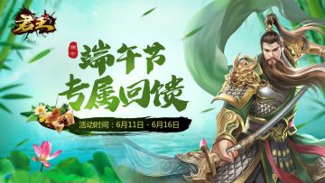 《君王3D》 喜迎端午送京东卡活动开始啦！