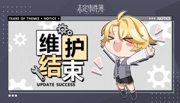 《未定事件簿》1月20日开服公告