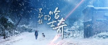 【经典剧本回顾】狗狗也是生命《黑驴镇的哈士奇》