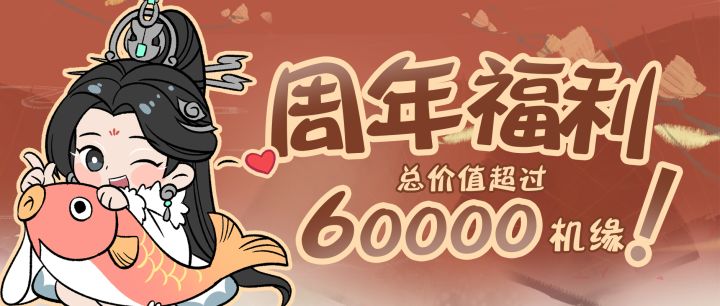 长达一个月,免费奖励价值超过60000机缘!这个周年庆绝了……截图