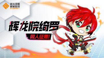 【活动】辉龙院绮罗赛季有奖同人征集进行中！