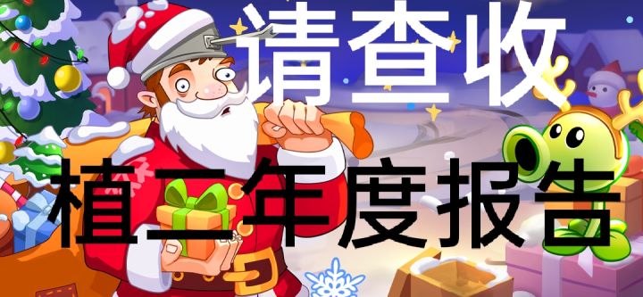请查收植二年度报告截图