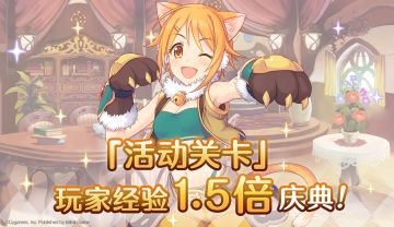 「活动关卡」玩家经验值获得量1.5倍庆典