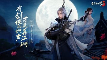 西山居新一代剑侠情缘《剑侠世界3》12月27日16点预下载开启