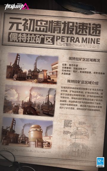 【元初岛情报速递】佩特拉矿区