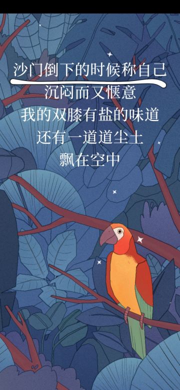 发下我和那只鸟一同写的诗