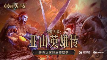 据点大佬来袭！《亚山英雄传》猛料不断