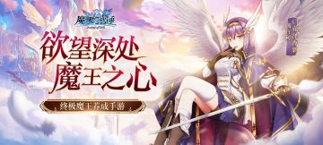 《魔王与神锤》魔王邀请函丨8月6日10:00测试说明