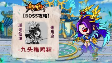 【BOSS攻略】瑶池仙境-邀月廊-九头稚鸡精