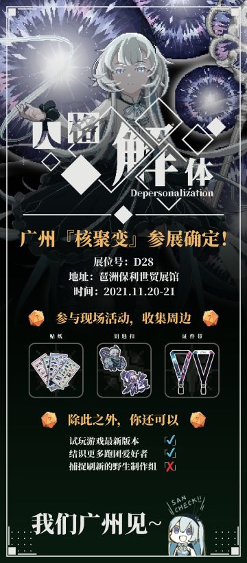 广州核聚变参展确定，评论抽奖送周边(･ω´･ )