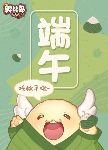 【奥比岛情报】端午吃粽子啦~