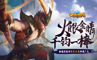 爆料丨火眼金睛，千钧一棒！新魂匣泰坦齐天大圣神通广大！