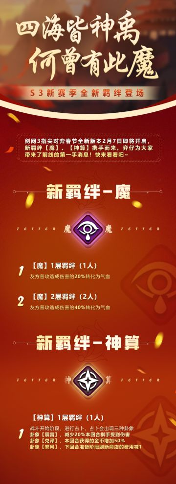 《剑网3指尖对弈》S3赛季【龙争虎斗】，新羁绊【神算】与【魔】即将亮相江湖！