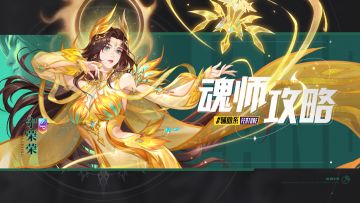 【魂师攻略】「九彩神女·宁荣荣」 快速入门指南