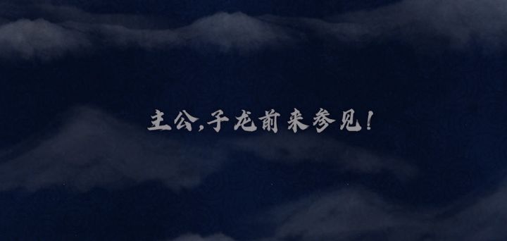 赵云视频 | 他究竟有多猛？点这里截图