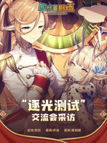 “逐光测试”玩家交流会采访记录