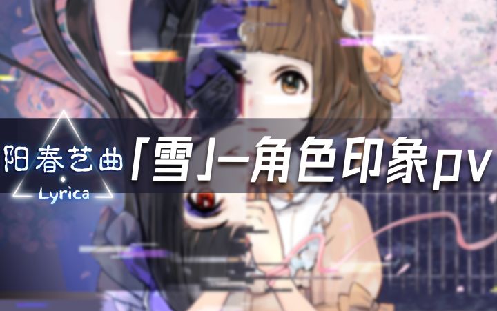 国服起宣!「雪」故事-角色印象pv曝光截图
