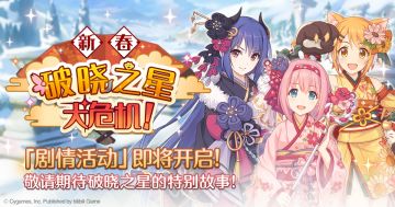 剧情活动「新春破晓之星大危机！」开展预告