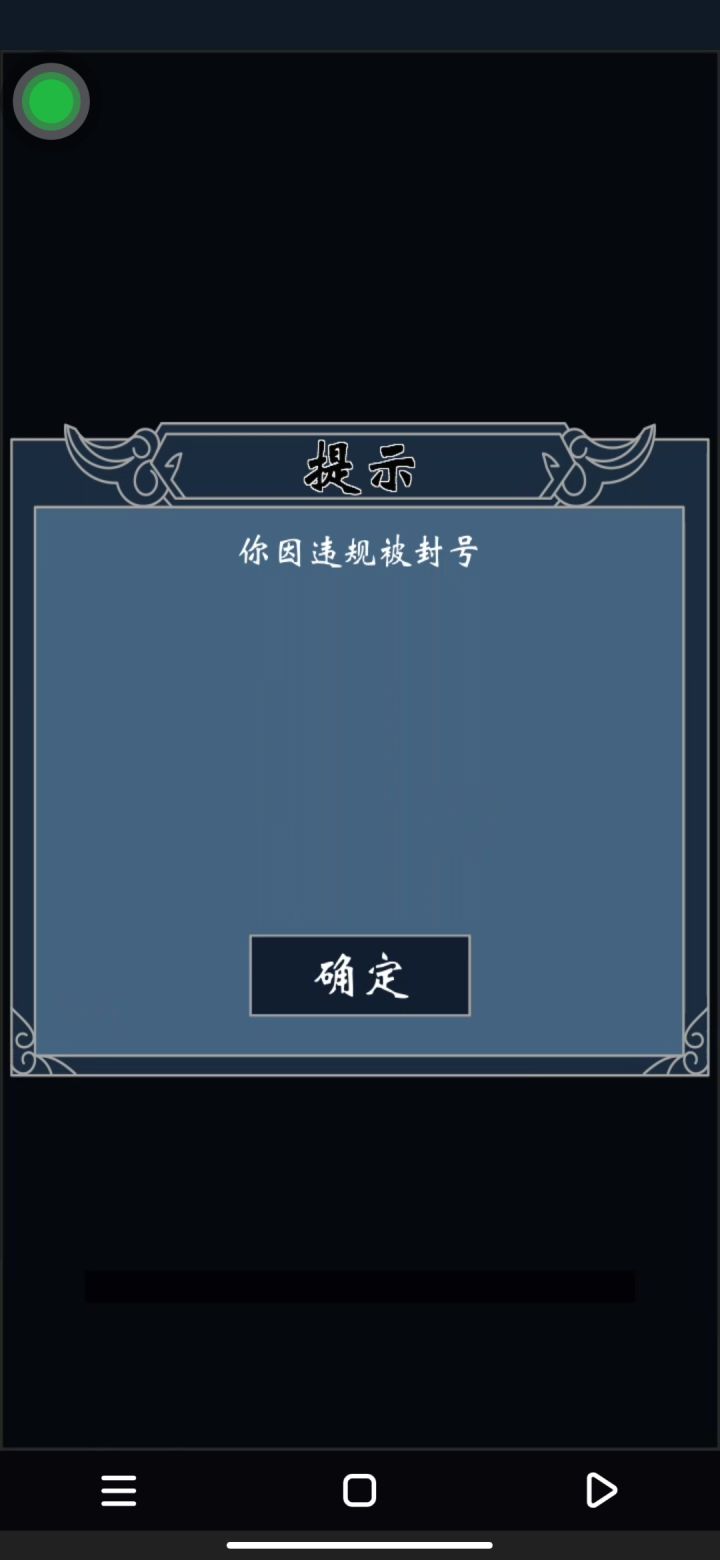 真踏马服了佛系挂机也封号截图