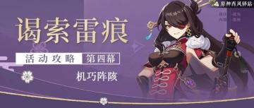 活动攻略|谒索雷痕——机巧阵陔