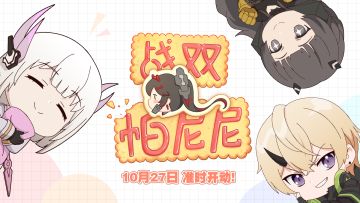 《战双帕尼尼》最终预告PV公开！10.27准时开吃~