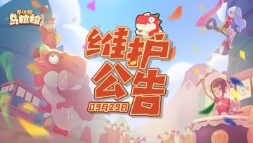 《不休的乌拉拉》9月29日停服更新公告