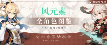 【V2.0攻略】#角色攻略# 全风系角色武器圣遗物搭配推荐