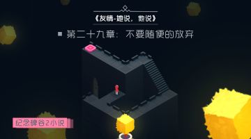 【小说】《友情-她说，他说》第二十九章：不要随便的放弃