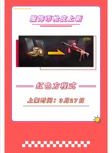 新皮肤爆料 | 全新服饰币枪皮上线！免费降落伞等你来拿！