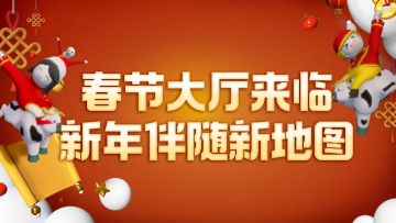 人类过年新氛围，春节大厅今日上线！