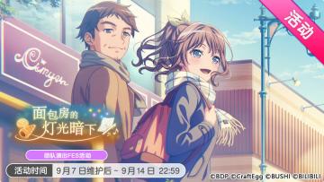 「面包房的灯光暗下」活动开启！