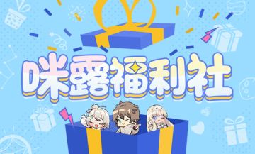 【已开奖】【咪露福利社】分享五一假期，赢取周边&钻石