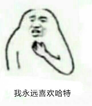 【同人】BS观察日记 哈特篇