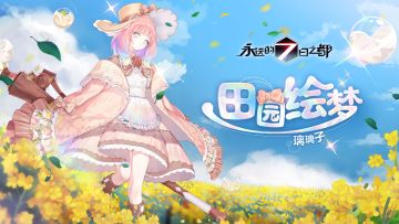 璃璃子情人节限定时装「田园绘梦」动态图透公开！