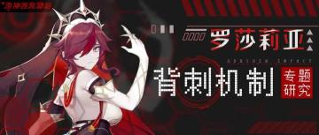特别研究|罗莎莉亚背刺机制专题讲解
