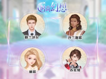 《时尚八一八》：CP关系大公开!!!