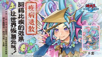 「阿玛比埃」效果发动！让世界恢复元气！