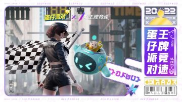 王牌竞速x蛋仔派对 | 潮玩联动即将开启，不想当冠军的车手不是好蛋仔！