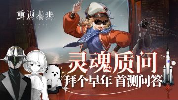 《重返未来：1999》开发访谈：相约1999第二期播报