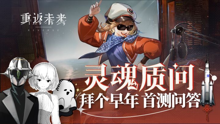 《重返未来：1999》开发访谈：相约1999第二期播报截图