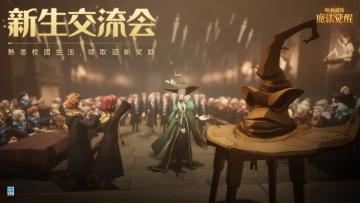 “新生交流会”活动即将开启！