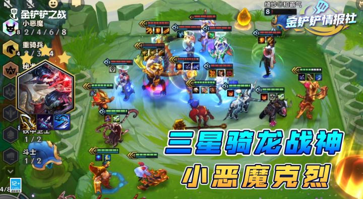 金铲铲情报社:三星战神克烈,8小恶魔4重骑兵截图