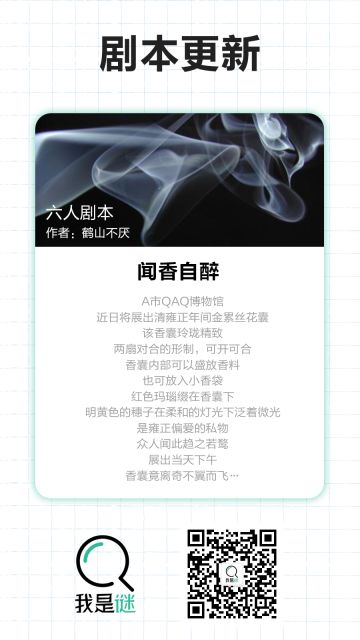 我是谜【剧本上架】11.12《闻香自醉》