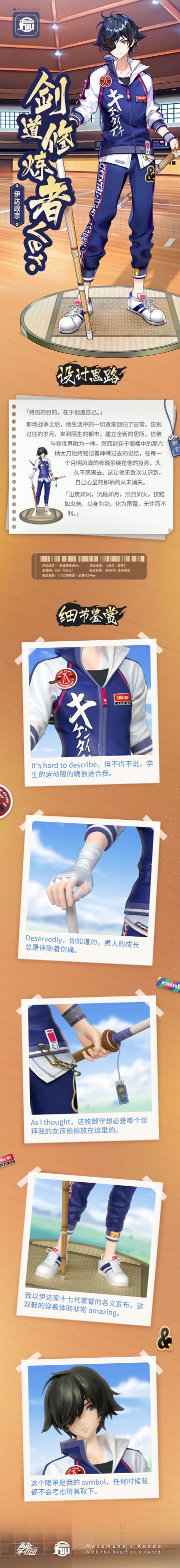 【新皮肤预告】伊达政宗· 剑道修炼者Ver.